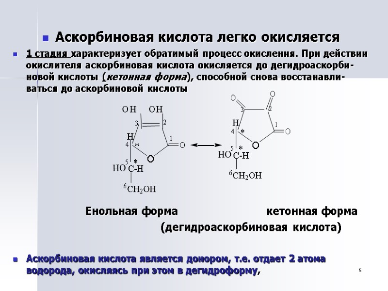 5 Аскорбиновая кислота легко окисляется 1 стадия характеризует обратимый процесс окисления. При действии окислителя